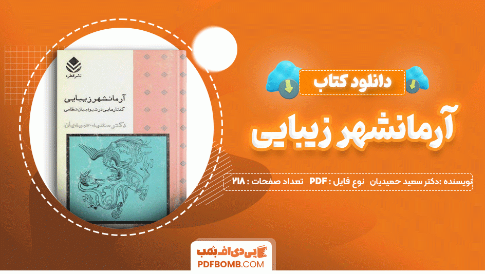 دانلود کتاب آرمانشهر زیبایی دکتر سعید حمیدیان 218 صفحه PDF پی دی اف📙