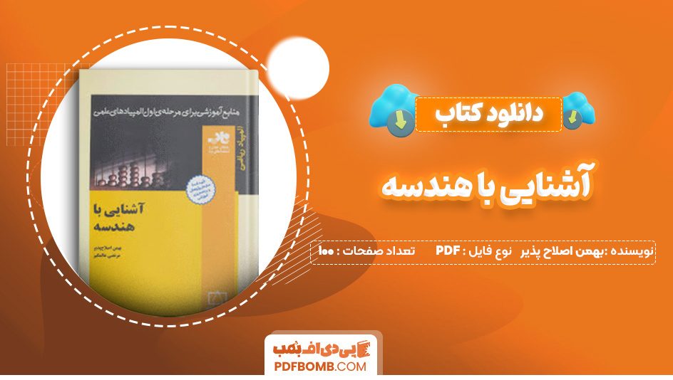 دانلود کتاب آشنایی با هندسه بهمن اصلاح پذیر 100 صفحه PDF پی دی اف 📙