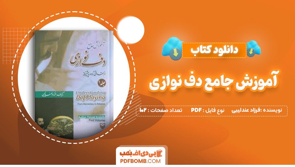 دانلود کتاب آموزش جامع دف نوازی فرزاد عندلیبی 102 صفحه PDF پی دی اف 📙