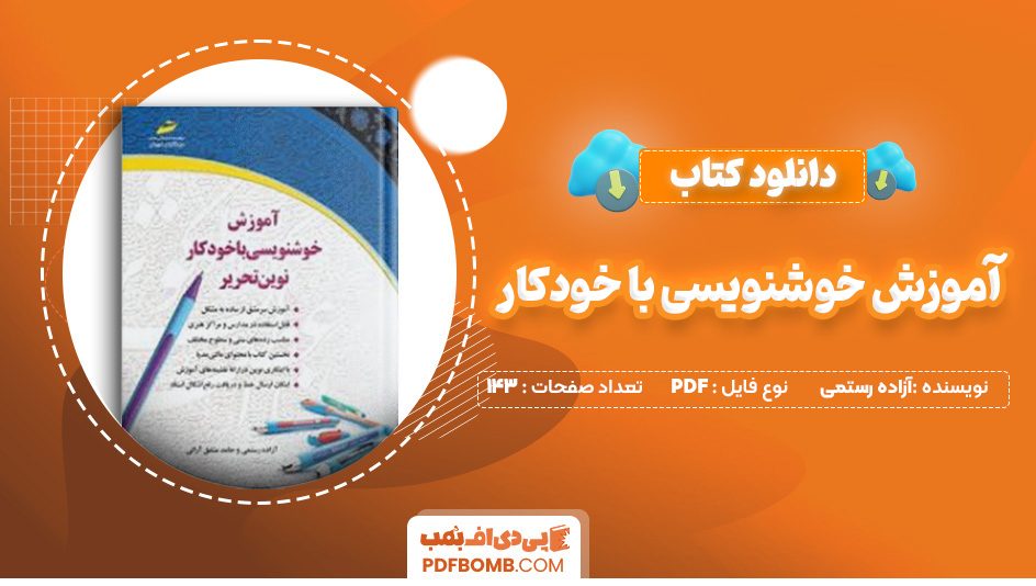 دانلود کتاب آموزش خوشنویسی با خودکار آزاده رستمی 143 صفحه PDF پی دی اف 📙