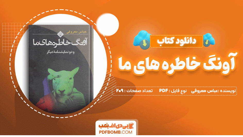 دانلود کتاب آونگ خاطره های ما عباس معروفی 209 صفحه PDF پی دی اف📙