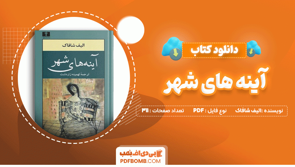 دانلود کتاب آینه های شهر الیف شافاک 311 صفحه PDF پی دی اف📙