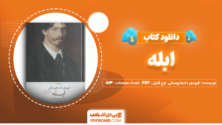 دانلود کتاب ابله فیودور داستایوسکی 514 صفحه PDF پی دی اف📙