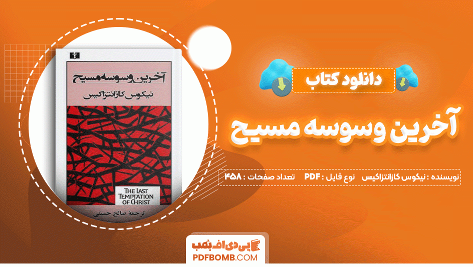 دانلود کتاب آخرین وسوسه مسیح نیکوس کازانتزاکیس 458 صفحه PDF پی دی اف📙