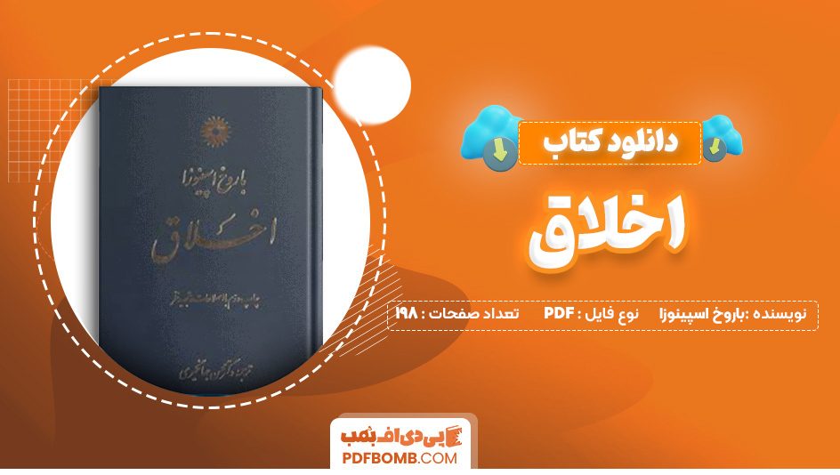 دانلود کتاب اخلاق از باروخ اسپینوزا 198 صفحه PDF پی دی اف 📙