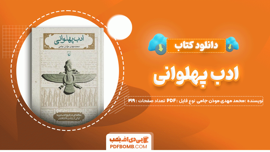 دانلود کتاب ادب پهلوانی محمد مهدی موذن جامی 419 صفحه PDF پی دی اف📙