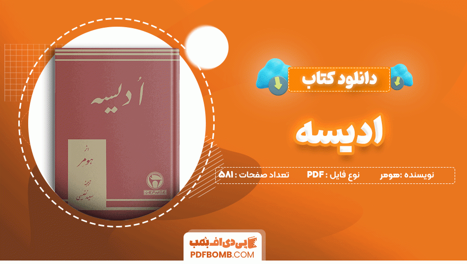 دانلود کتاب ادیسه هومر 581 صفحه PDF پی دی اف📙