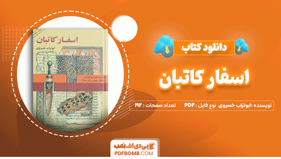 دانلود کتاب اسفار کاتبان ابوتراب خسروی 192 صفحه PDF پی دی اف📙