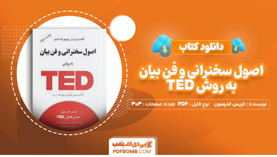 دانلود کتاب اصول سخنرانی و فن بیان به روش TED کریس اندرسون 303 صفحه PDF پی دی اف📙