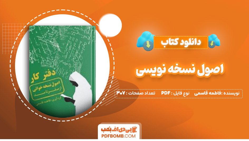 دانلود کتاب اصول نسخه نویسی فاطمه قاسمی 307 صفحه PDF پی دی اف 📙