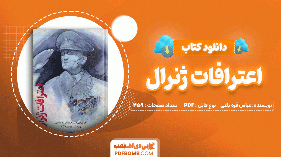 دانلود کتاب اعترافات ژنرال عباس قره باغی 459 صفحه PDF پی دی اف📙