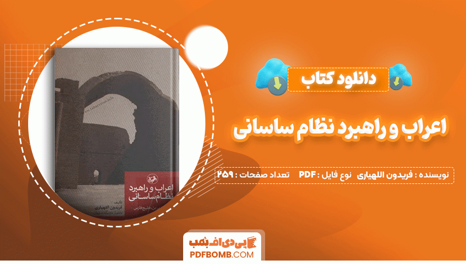 دانلود کتاب اعراب و راهبرد نظام ساسانی فریدون اللهیاری 259 صفحه PDF پی دی اف📙