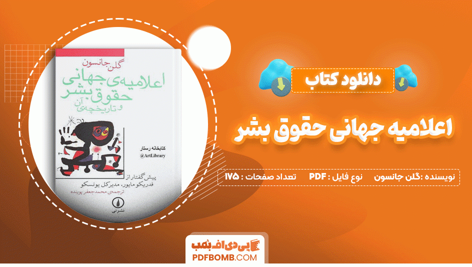 دانلود کتاب اعلامیه جهانی حقوق بشر گلن جانسون 175 صفحه PDF پی دی اف📙