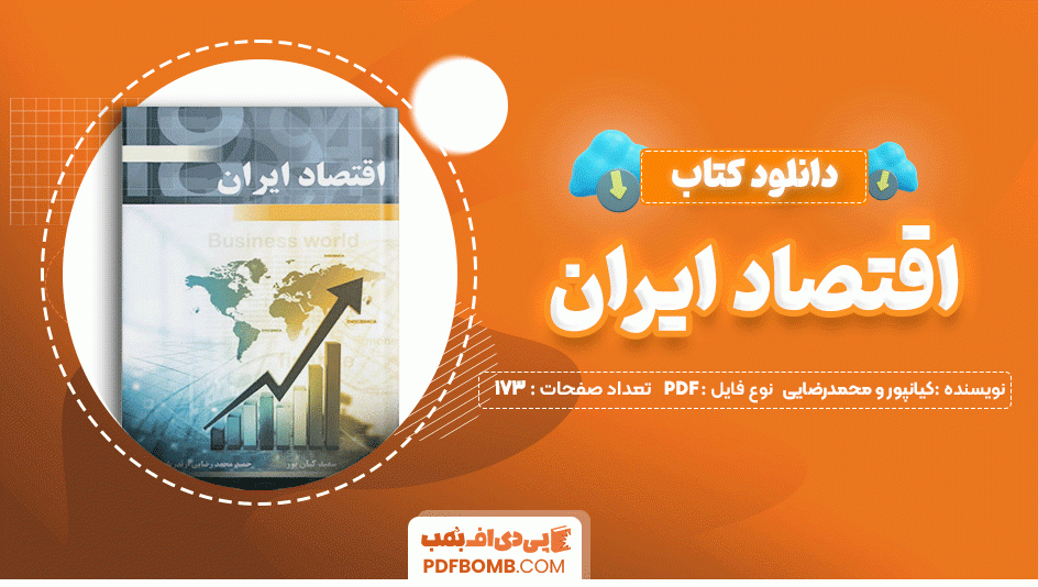 دانلود کتاب اقتصاد ایران سعید کیانپور و حمید محمد رضایی ازندریانی 173 صفحه PDF پی دی اف📙