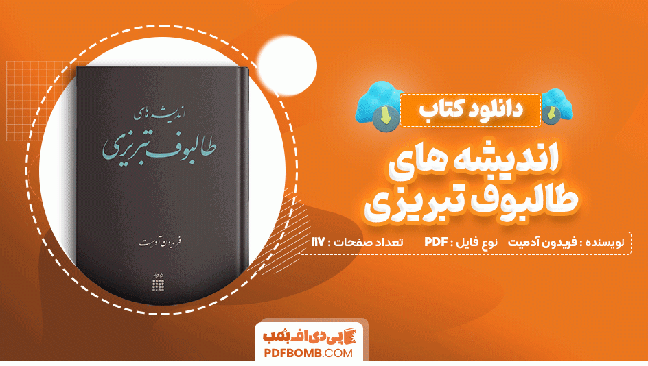 دانلود کتاب اندیشه های طالبوف تبریزی فریدون آدمیت 117 صفحه PDF پی دی اف📙