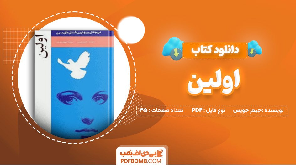 دانلود کتاب اولین از جیمز جویس 35 صفحه PDF پی دی اف 📙