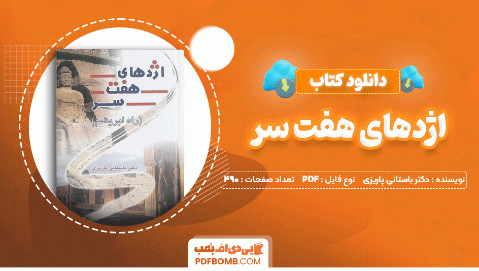 دانلود کتاب اژدهای هفت سر دکتر باستانی پاریزی 490 صفحه PDF پی دی اف📙