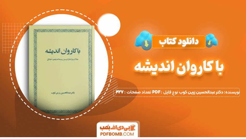 دانلود کتاب با کاروان اندیشه دکتر عبدالحسین زرین کوب 427 صفحه PDF پی دی اف📙