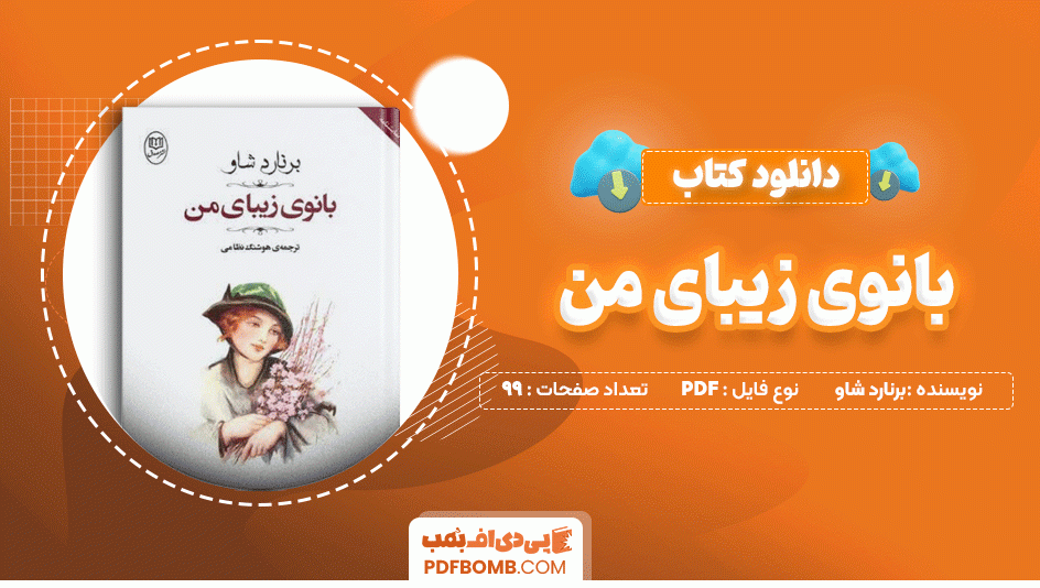 دانلود کتاب بانوی زیبای من برنارد شاو 99 صفحه PDF پی دی اف📙