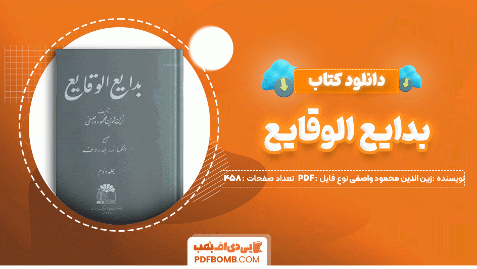 دانلود کتاب بدایع الوقایع زین الدین محمود واصفی 458 صفحه PDF پی دی اف📙