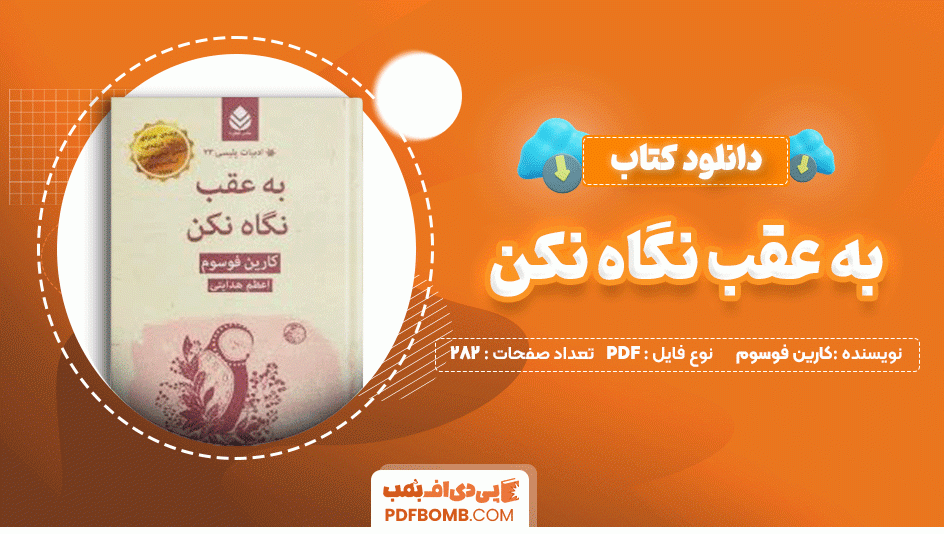 دانلود کتاب به عقب نگاه نکن کارین فوسوم 282 صفحه PDF پی دی اف📙