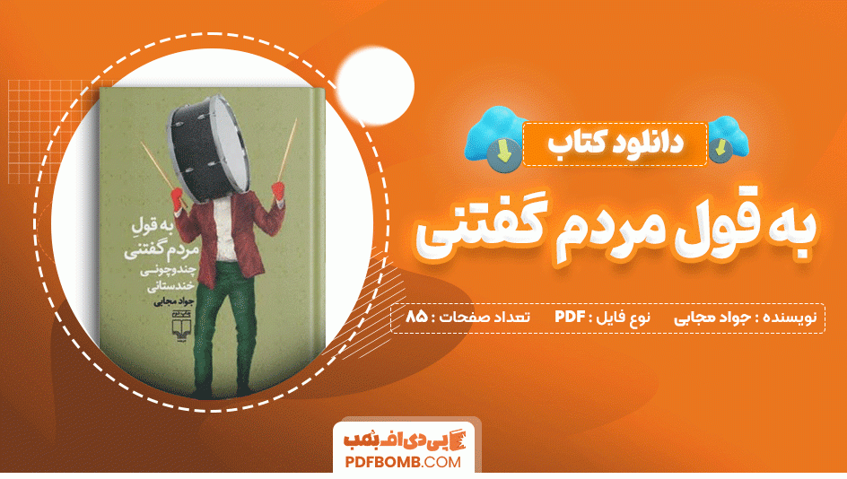 دانلود کتاب به قول مردم گفتنی جواد مجابی 85 صفحه PDF پی دی اف📙