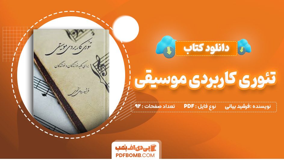 دانلود کتاب تئوری کاربردی موسیقی فرشید بیانی 92 صفحه PDF پی دی اف 📙