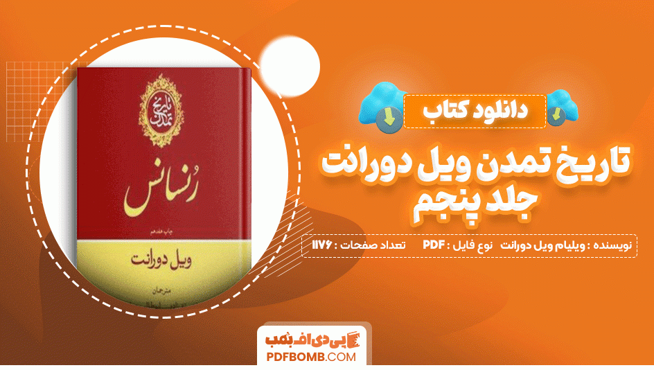 دانلود کتاب تاریخ تمدن ویل دورانت جلد پنجم ویلیام ویل دورانت 1176 صفحه PDF پی دی اف📙