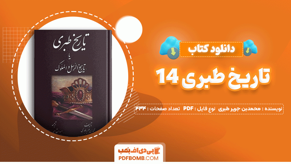 دانلود کتاب تاریخ طبری 14محمد بن جریر طبری 434 صفحه PDF پی دی اف📙