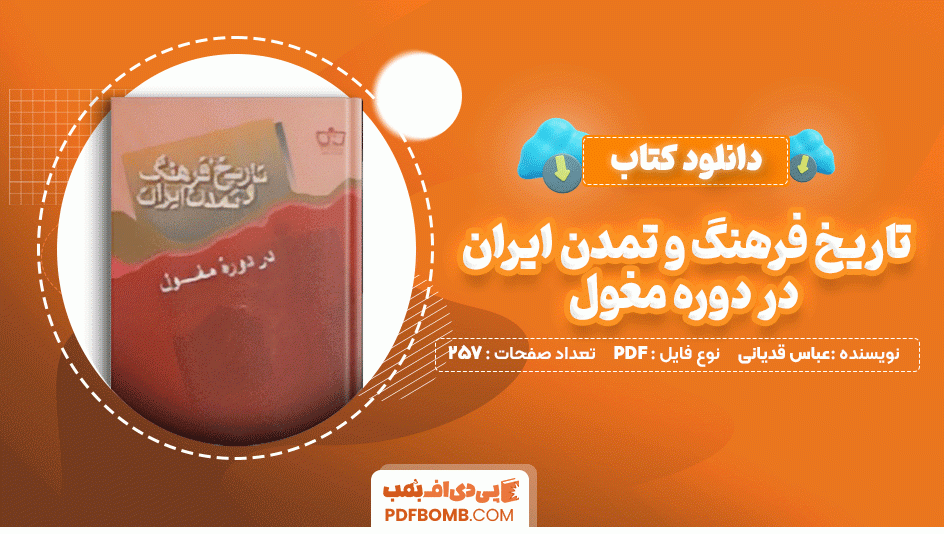 دانلود کتاب تاریخ فرهنگ و تمدن ایران در دوره مغول عباس قدیانی 257 صفحه PDF پی دی اف📙