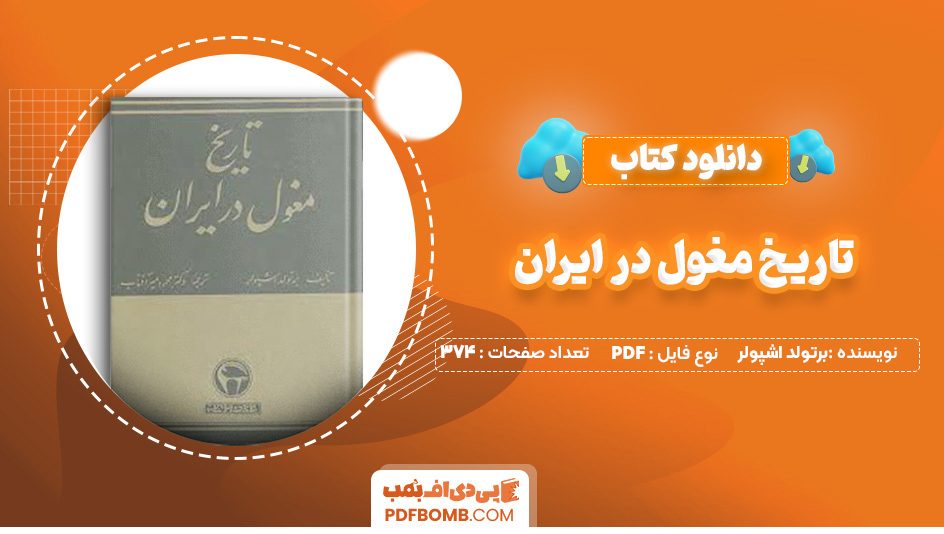 دانلود کتاب تاریخ مغول در ایران برتولد اشپولر 374 صفحه PDF پی دی اف 📙