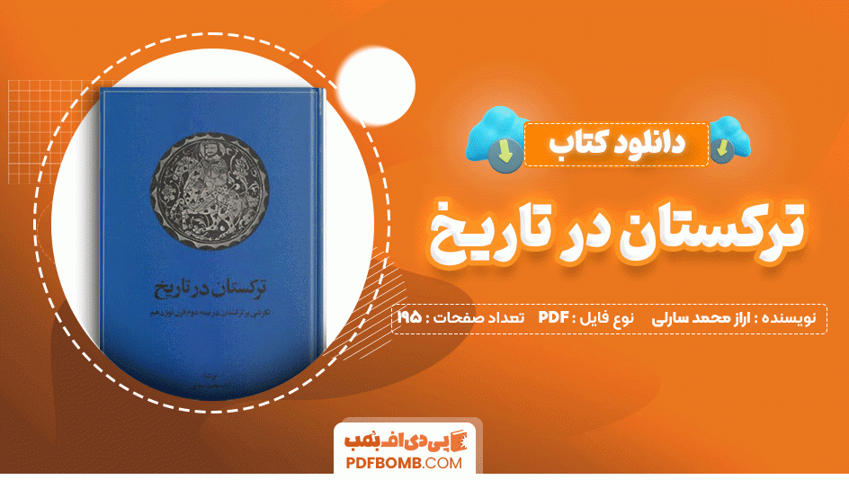 دانلود کتاب ترکستان در تاریخ اراز محمد سارلی 195 صفحه PDF پی دی اف📙