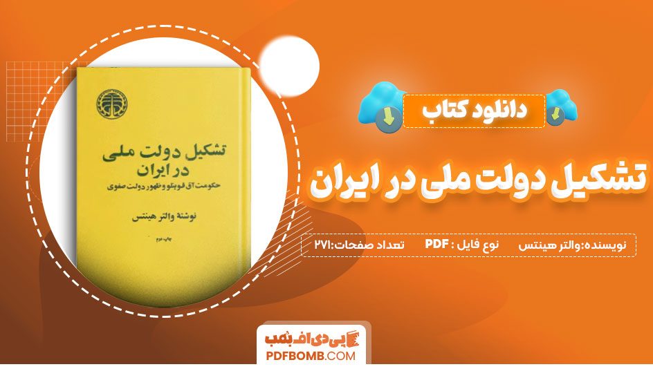 دانلود کتاب تشکیل دولت ملی در ایران والتر هینتس 271 صفحه PDF پی دی اف 📙