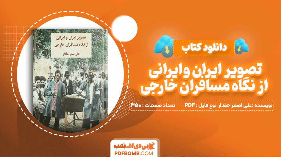 دانلود کتاب تصویر ایران و ایرانی از نگاه مسافران خارجی علی اصغر حقدار 350 صفحه PDF پی دی اف📙