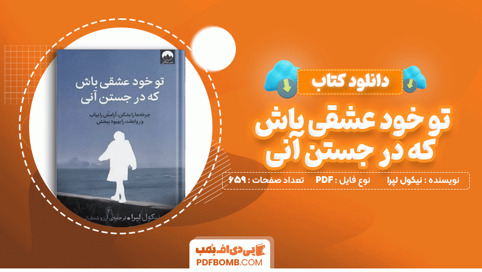 دانلود کتاب تو خود عشقی باش که در جستن آنی نیکول لپرا 659 صفحه PDF پی دی اف📙