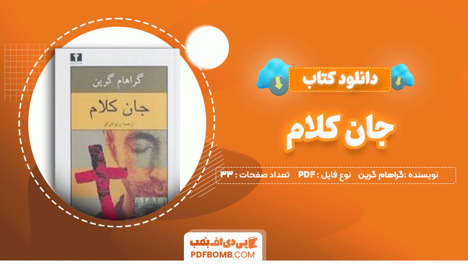 دانلود کتاب جان کلام گراهام گرین 33 صفحه PDF پی دی اف📙