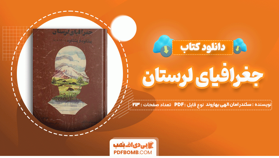 دانلود کتاب جغرافیای لرستان سکندر امان الهی بهاروند 213 صفحه PDF پی دی اف📙