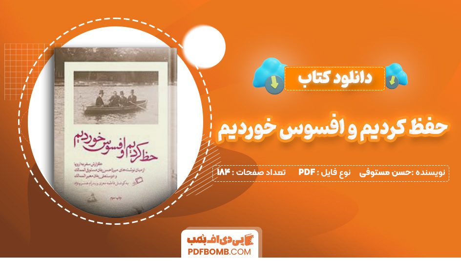 دانلود کتاب حفظ کردیم و افسوس خوردیم حسن مستوفی 184 صفحه PDF پی دی اف 📙