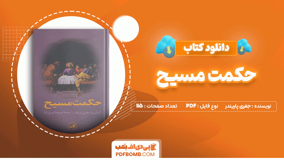 دانلود کتاب حکمت مسیح جفری پاریندر 115 صفحه PDF پی دی اف📙