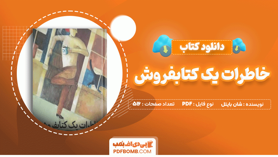 دانلود کتاب خاطرات یک کتابفروش شان بایتل 516 صفحه PDF پی دی اف📙