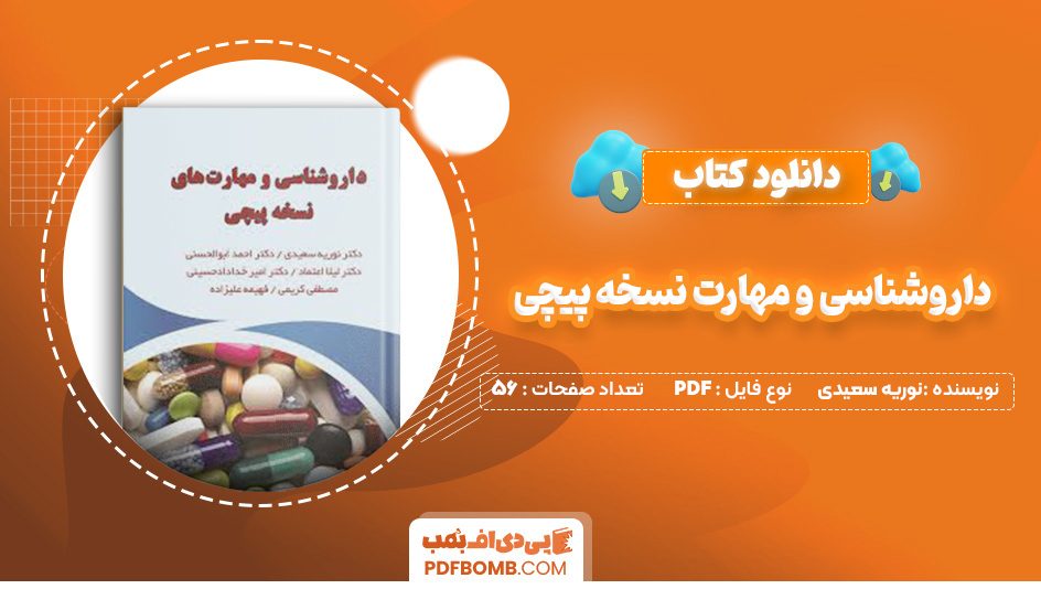 دانلود کتاب داروشناسی و مهارت نسخه پیچی نوریه سعیدی 256 صفحه PDF پی دی اف 📙