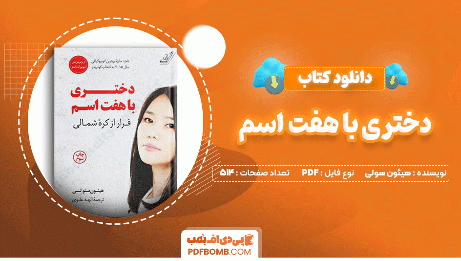 دانلود کتاب دختری با هفت اسم هیون سولی 514 صفحه PDF پی دی اف📙