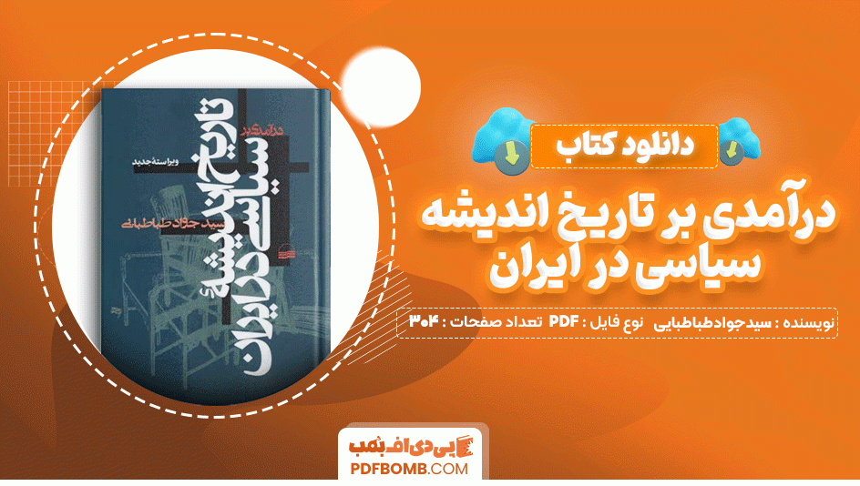 دانلود کتاب درآمدی بر تاریخ اندیشه سیاسی در ایران سید جواد طباطبایی 304 صفحه PDF پی دی اف📙