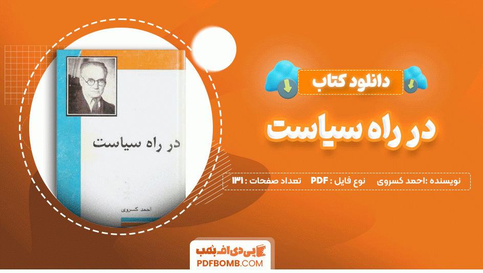 دانلود کتاب در راه سیاست احمد کسروی 131 صفحه PDF پی دی اف📙