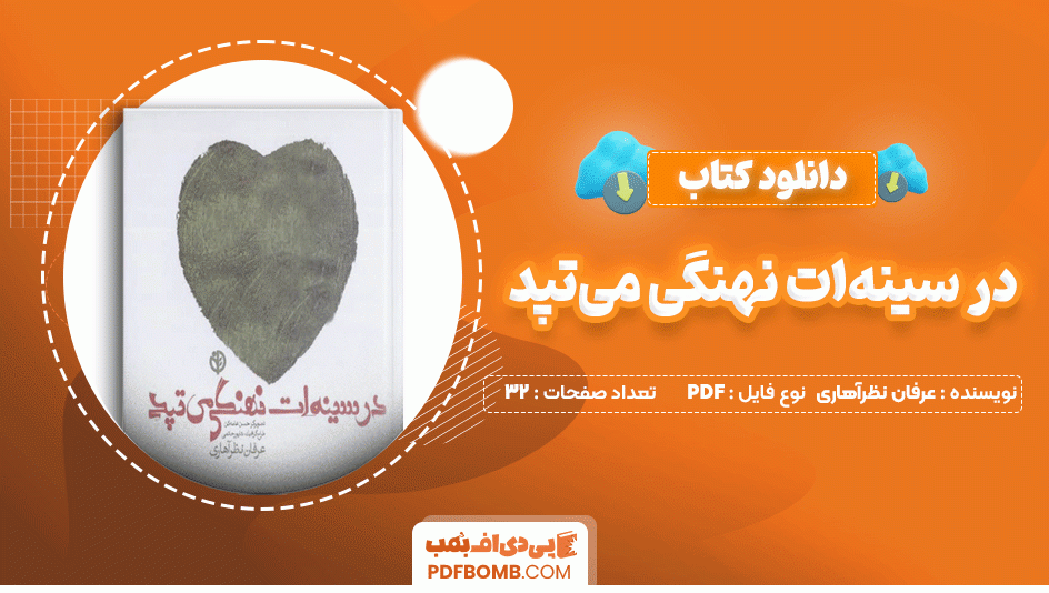 دانلود کتاب در سینه ات نهنگی می تپد عرفان نظرآهاری 32 صفحه PDF پی دی اف📙