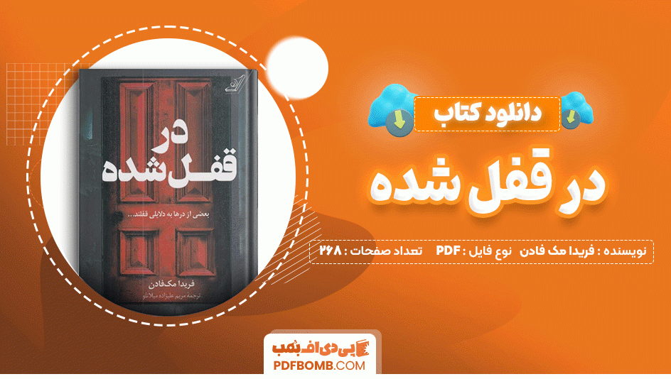 دانلود کتاب در قفل شده فریدا مک فادن 268 صفحه PDF پی دی اف📙