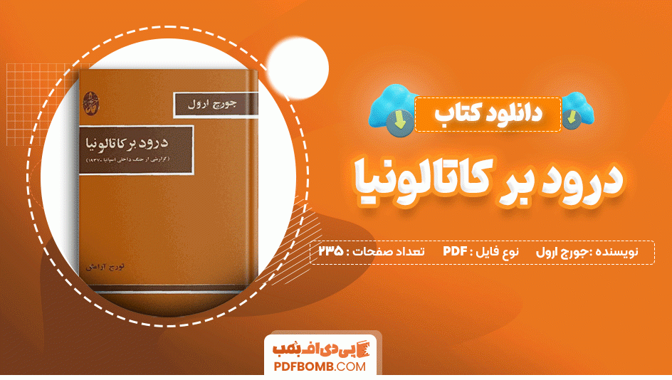 دانلود کتاب درود بر کاتالونیا جورج ارول 235 صفحه PDF پی دی اف📙