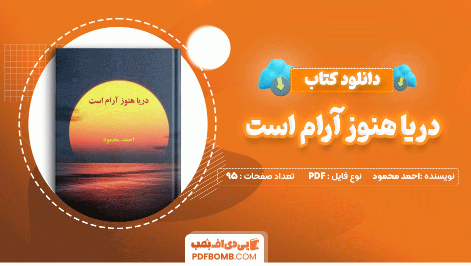 دانلود کتاب دریا هنوز آرام است احمد محمود 95 صفحه PDF پی دی اف📙