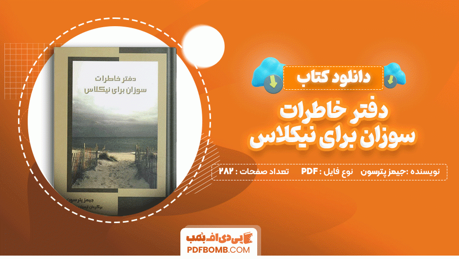 دانلود کتاب دفتر خاطرات سوزان برای نیکلاس جیمز پترسون 282 صفحه PDF پی دی اف📙