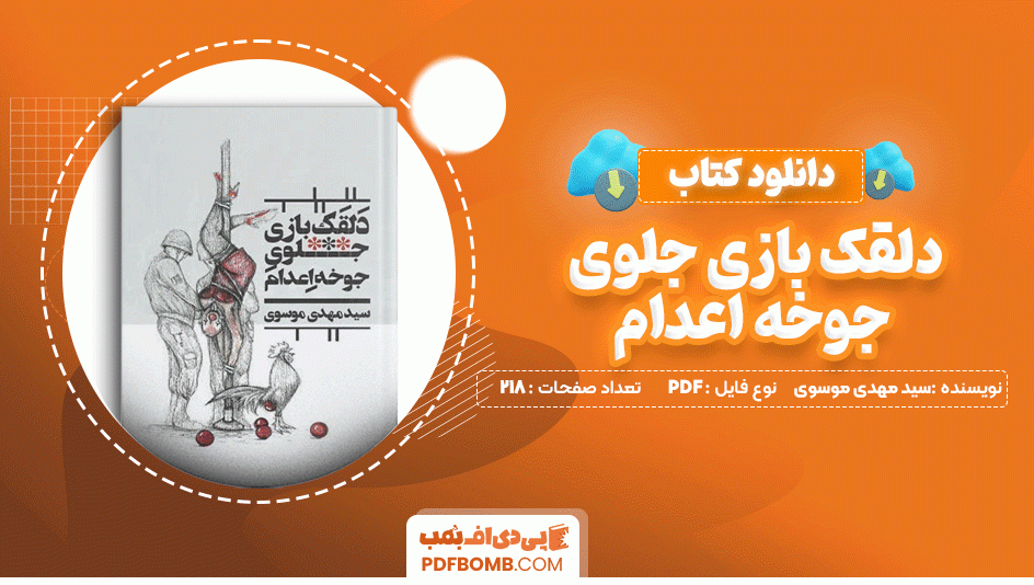 دانلود کتاب دلقک بازی جلوی جوخه اعدام سید مهدی موسوی 218 صفحه PDF پی دی اف📙